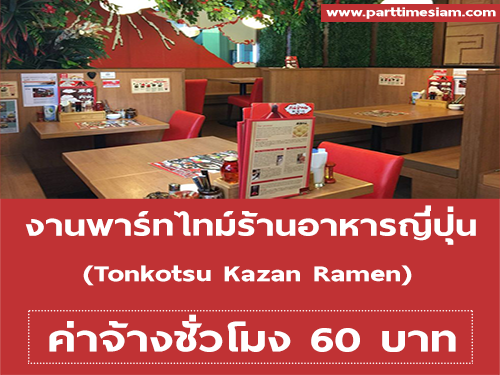 งาน Part Time ร้านอาหารญี่ปุ่น Tonkotsu Kazan Ramen