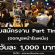 งาน Part Time ออกบูธหน้าโรงหนัง (วันละ 1,000 บาท)