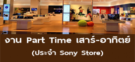 งาน Part Time เสาร์ อาทิตย์ ประจำ Sony Store (วันละ 500 บาท)