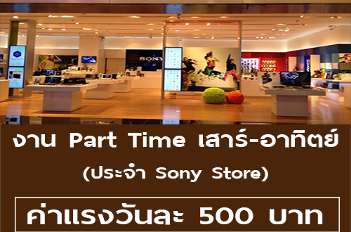 งาน Part Time เสาร์ อาทิตย์ ประจำ Sony Store (วันละ 500 บาท)