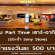 งาน Part Time เสาร์ อาทิตย์ ประจำ Sony Store (วันละ 500 บาท)