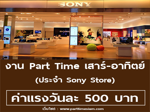 งาน Part Time เสาร์ อาทิตย์ ประจำ Sony Store (วันละ 500 บาท)