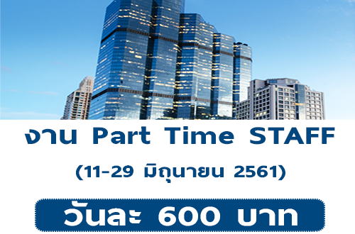 งาน STAFF (งาน SAMSUNG Mobile) วันละ 600 บาท