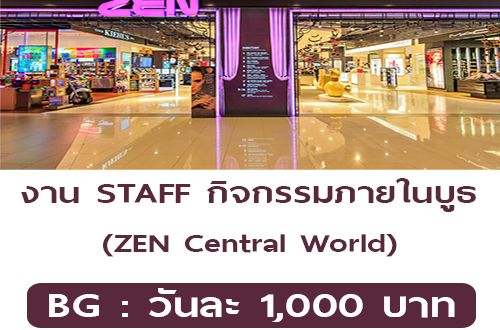 งาน STAFF กิจกรรมภายในบูธ (วันละ 1,000 บาท)