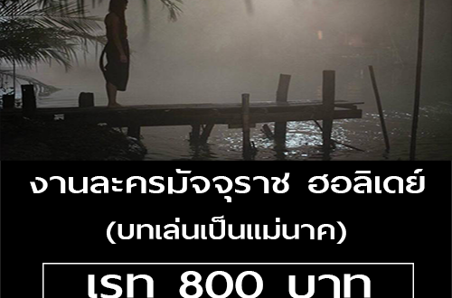 งานนักแสดงละคร บทเล่นเป็นแม่นาค (เรท 800 บาท)