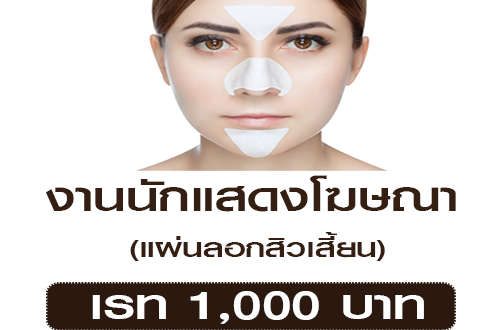 งานนักแสดงโฆษณา แผ่นลอกสิวเสี้ยน (เรท 1,000 บาท)