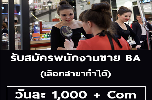 ด่วน ! รับสมัครพนักงานขาย BA (วันละ 1,000 บาท)