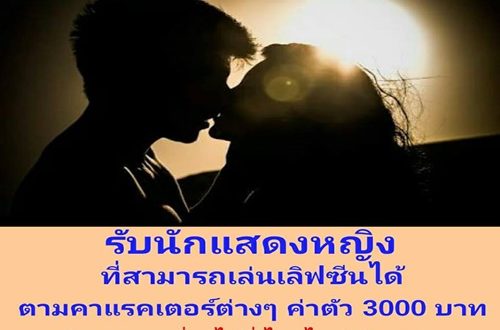 รับสมัครนักแสดงหญิง หลายบทบาท (ค่าตัวเริ่มต้น 3,000 บาท)