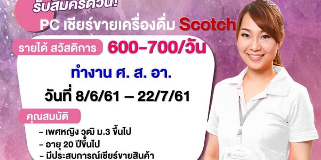 รับสมัคร PC เชียร์ขายเครื่องดื่ม SCOTCH ทั่วประเทศ