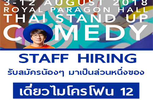 รับสมัครน้องๆ STAFF ร่วมงานเดี่ยวไมโครโฟน 12