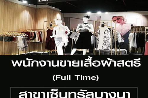 รับสมัครพนักงานขายเสื้อผ้าสตรี สาขาเซ็นทรัลบางนา