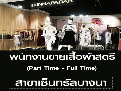 รับสมัครพนักงานขายเสื้อผ้าสตรี สาขาเซ็นทรัลบางนา รับสมัครพนักงานขายเสื้อผ้าสตรี สาขาเซ็นทรัลบางนา