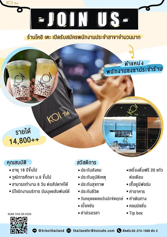 KOI The รับสมัครพนักงานชงชา รับออเดอร์ (14,800 บาท ขึ้นไป) KOI The รับสมัครพนักงานชงชา รับออเดอร์ (14,800 บาท ขึ้นไป)