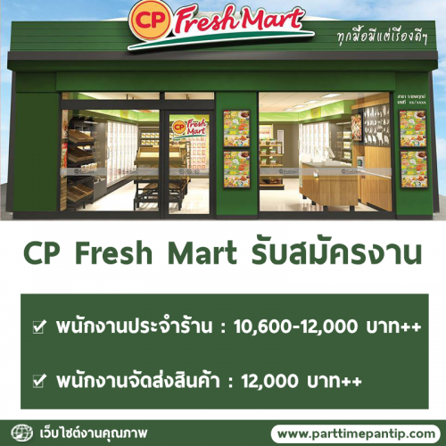 รับสมัครพนักงานประจำร้าน CP Fresh Mart รับสมัครพนักงานประจำร้าน CP Fresh Mart
