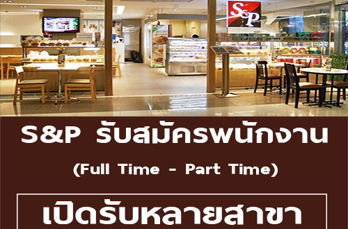 S&P เปิดรับสมัครพนักงานประจำ – Part Time