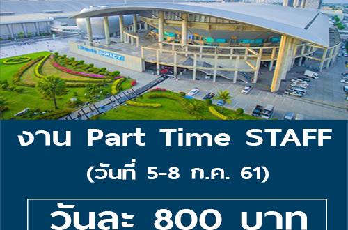 งาน Part Time STAFF ผู้หญิง (วันละ 800 บาท)