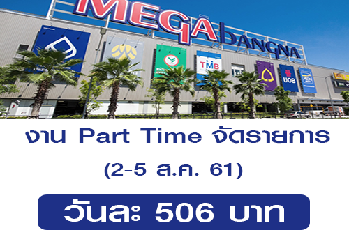 งาน Part Time จัดรายการ ที่เมกะบางนา (วันละ 506 บาท)