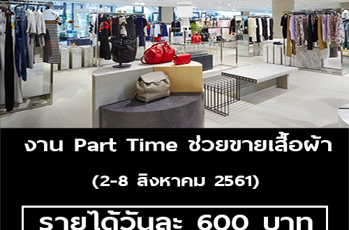 งาน Part Time ช่วยขายเสื้อผ้าประจำห้าง (600 บาท/วัน)