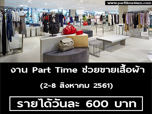 งาน Part Time ช่วยขายเสื้อผ้าประจำห้าง (600 บาท/วัน)