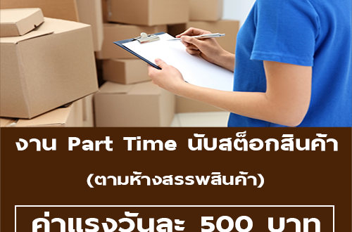 งาน Part Time นับสต็อกสินค้า (วันละ 500 บาท)