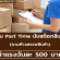 งาน Part Time นับสต็อกสินค้า (วันละ 500 บาท)