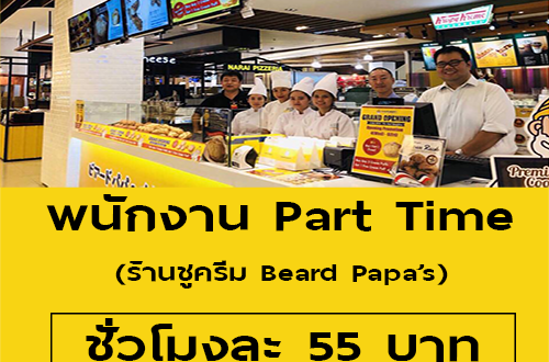 งาน Part Time ร้านชูครีม Beard Papa’s (ชั่วโมงละ 55 บาท)