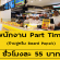 งาน Part Time ร้านชูครีม Beard Papa’s (ชั่วโมงละ 55 บาท)