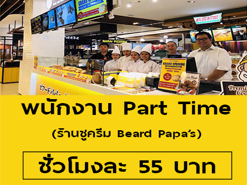 งาน Part Time ร้านชูครีม Beard Papa’s (ชั่วโมงละ 55 บาท)