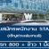 งาน STAFF เชิญชวนเล่มเกมส์ (เรท 800 บาท)