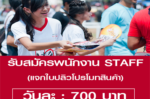 งาน STAFF แจกใบปลิวโปรโมทสินค้า (BG : 700 บาท)