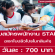 งาน STAFF แจกใบปลิวโปรโมทสินค้า (BG : 700 บาท)