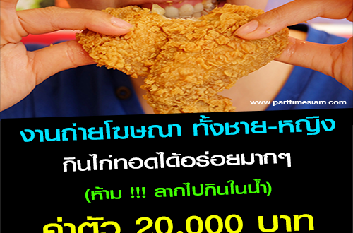 งานถ่ายโฆษณา กินไก่ทอดอร่อยสุดๆ (ค่าตัว 20,000 บาท)