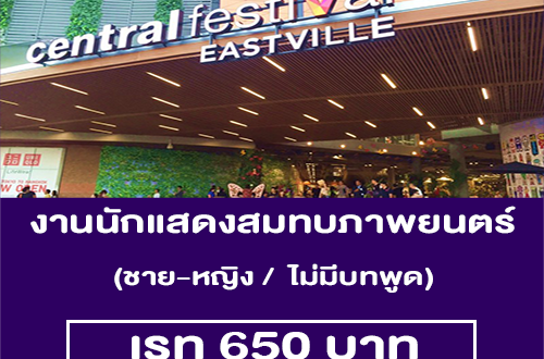 งานนักแสดงสมทบภาพยนตร์ ไม่มีบทพูด (เรท 650 บาท)