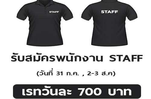 รับสมัคร STAFF หญิง งานโรงเรียน (วันละ 700 บาท)