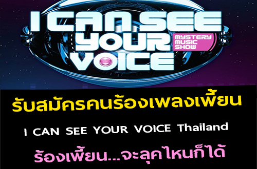 รับสมัครคนร้องเพลงเพี้ยน ออกรายการ I CAN SEE YOUR VOICE Thailand