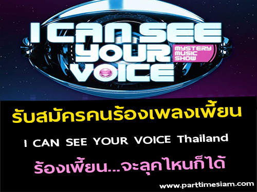 รับสมัครคนร้องเพลงเพี้ยน ออกรายการ I CAN SEE YOUR VOICE Thailand