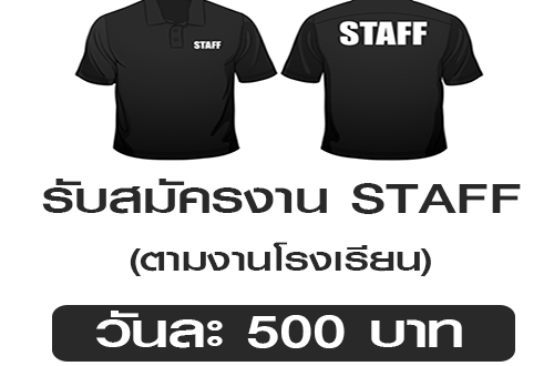 รับสมัครงาน STAFF ตามงานโรงเรียน (วันละ 500 บาท)