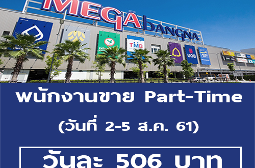 รับสมัครพนักงานขาย Part-Time เมกะบางนา (วันละ 506 บาท)