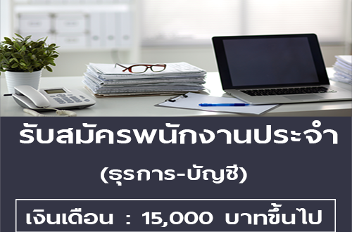 รับสมัครพนักงานธุรการ-บัญชี (ประจำ)