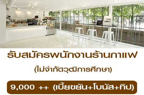 รับสมัครพนักงานประจำร้านกาแฟ (Full Time)