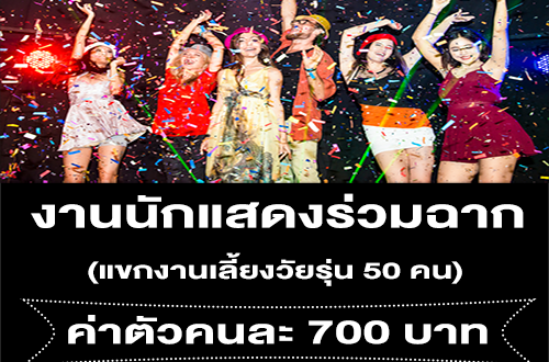 งาน Extra นักแสดงร่วมฉาก แขกงานเลี้ยงวัยรุ่น (ค่าตัว 700 บาท)