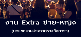 งาน Extra บทแขกงานประกาศรางวัลดารา (BG : 1,000 บาท)