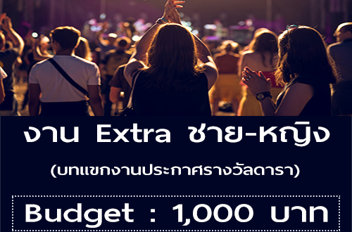 งาน Extra บทแขกงานประกาศรางวัลดารา (BG : 1,000 บาท)