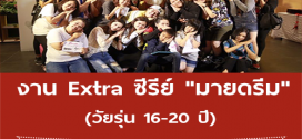 งาน Extra ละครซีรีย์ “มายดรีม” (เรท 900 บาท)