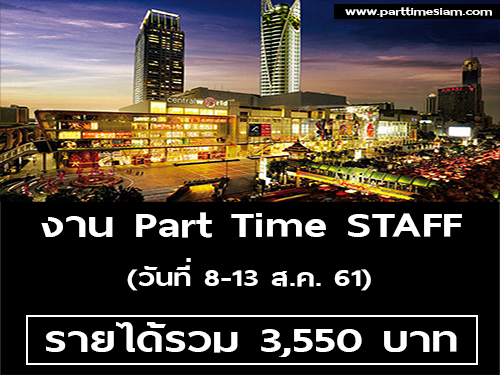 งาน Part Time STAFF งานมหกรรมงานวิจัยแห่งชาติ 2561 งาน Part Time STAFF งานมหกรรมงานวิจัยแห่งชาติ 2561