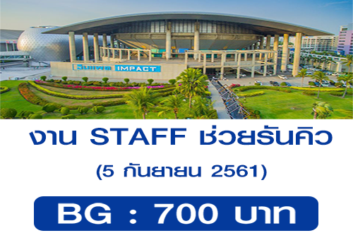 งาน Part Time STAFF ช่วยรันคิว (BG : 700 บาท)