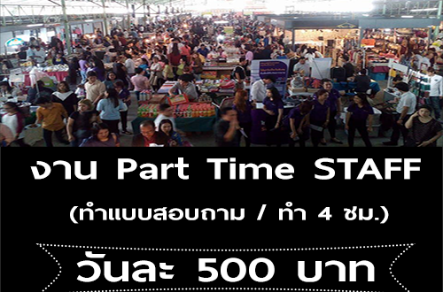 งาน Part Time STAFF ทำแบบสอบถาม (วันละ 500 บาท)