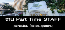 งาน Part Time STAFF ลงทะเบียน โรงแรมดุสิตธานี