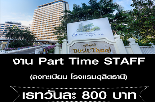 งาน Part Time STAFF ลงทะเบียน โรงแรมดุสิตธานี