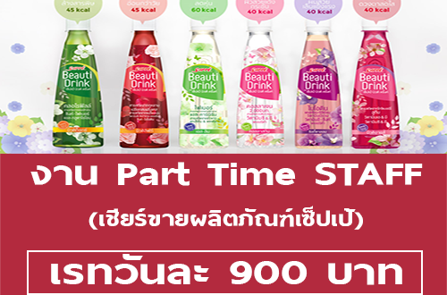 งาน Part Time STAFF เชียร์ขายสินค้า (วันละ 900 บาท)